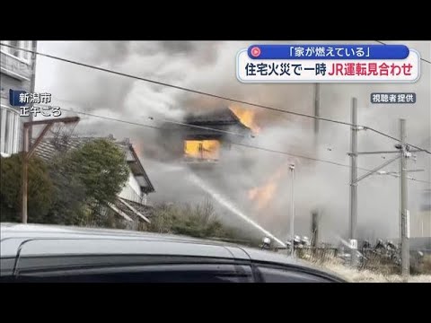 「家が燃えている」 住宅火災で一時JR運転見合わせ　新潟市【スーパーJチャンネル】(2026年1月12日) サムネイル