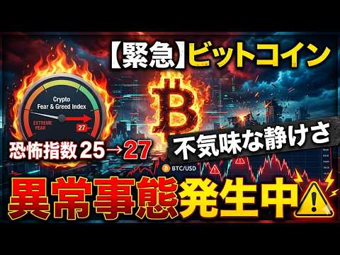 【仮想通貨 ビットコイン】恐怖指数「25→27」の不気味な静けさの中で起きている異常事態（朝活2094） サムネイル