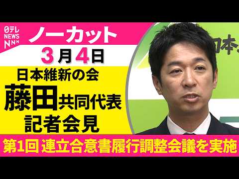 【ノーカット】日本維新の会 藤田共同代表が会見　第1回 連立合意書履行調整会議について──政治ニュース（日テレNEWS） サムネイル