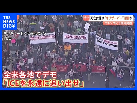 死亡女性は“オブザーバー”か 移民当局の取り締まりを監視する活動に参加　米ミネソタICE職員発砲事件｜TBS NEWS… サムネイル
