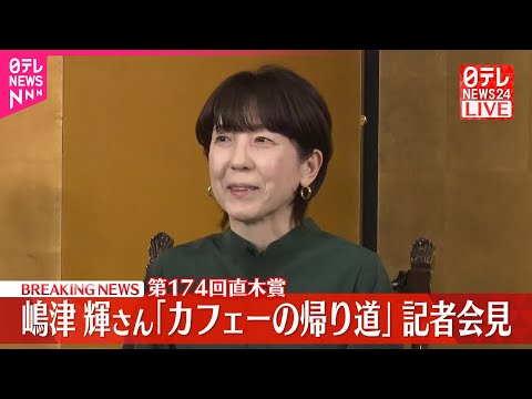 【第174回直木賞】嶋津輝さん「カフェーの帰り道」記者会見 サムネイル
