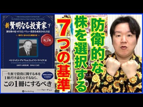 ①最高の株を探すより大切なこと「新 賢明なる投資家 下」 サムネイル