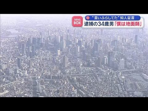 「僕は地面師」逮捕の34歳男　“言いふらしてた”知人証言【スーパーJチャンネル】(2026年1月21日) サムネイル