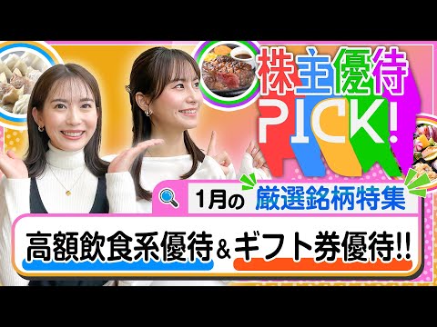 【1月の株主優待5選!】高額優待が目白押し!?飲食系優待&ギフト券優待銘柄をご紹介します！＜株主優待PICK!＞【株式… サムネイル