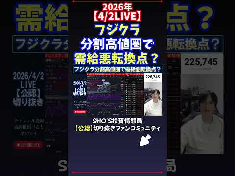 【4/2LIVE】フジクラ分割高値圏で需給悪転換点？ 日経平均株価 投資 サムネイル