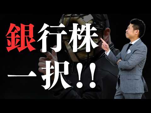 【これが本命】日銀が金利引き上げを決定!!上昇続く銀行株買うならここ一択!! サムネイル