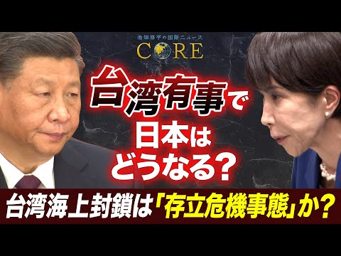 【台湾有事】中国による台湾海上封鎖は「存立危機事態」になるのか？高市氏の答弁と国際法の専門家が語る“撤回できない理由”… サムネイル
