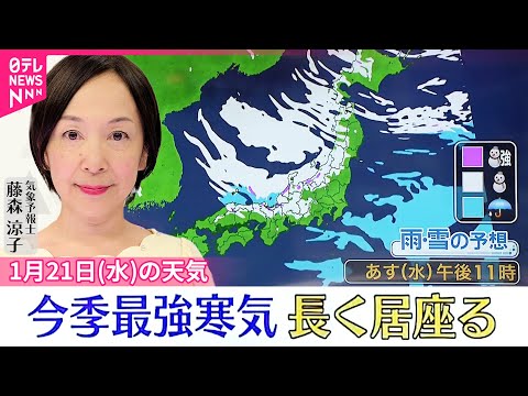 【21日の天気】日本海側は雪や吹雪  太平洋側も一部で雪か サムネイル