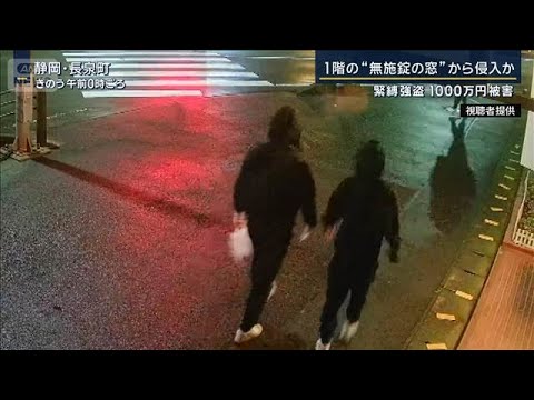 1階の“無施錠の窓”から侵入か…入念に下見の可能性　静岡・緊縛強盗1000万円被害【報道ステーション】(2025年12… サムネイル