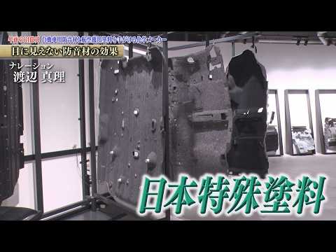 航空機用塗料と自動車製品を手掛け、自動車用防音材は国内シェアトップクラス 日本特殊塗料【知られざるガリバー】 サムネイル