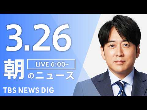 【LIVE】朝のニュース（Japan News Digest Live）最新情報など｜TBS NEWS DIG（3月2… サムネイル