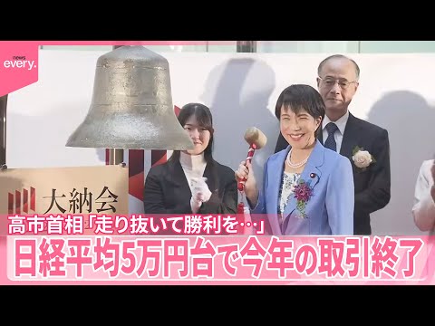【高市首相「走り抜いて勝利を…」】日経平均5万円台で今年の取引終了 サムネイル
