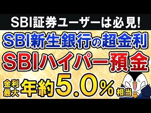 【SBI証券ユーザー必見】SBI新生銀行の「SBIハイパー預金」が金利最大 年約5.0％相当でお得すぎる サムネイル