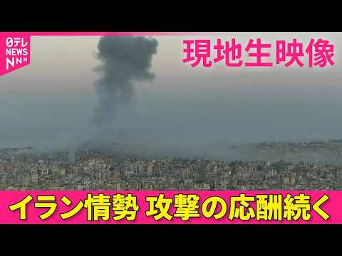 【現地ライブ】攻撃の応酬続く  現在のベイルートの様子は──緊急ニュースライブ（日テレNEWS LIVE） サムネイル