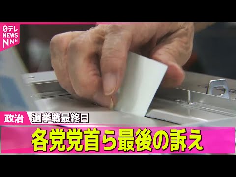 【政治】衆院選あす投開票　選挙戦最終日、各党党首ら最後の訴え――政治ニュースまとめ （日テレNEWS LIVE） サムネイル