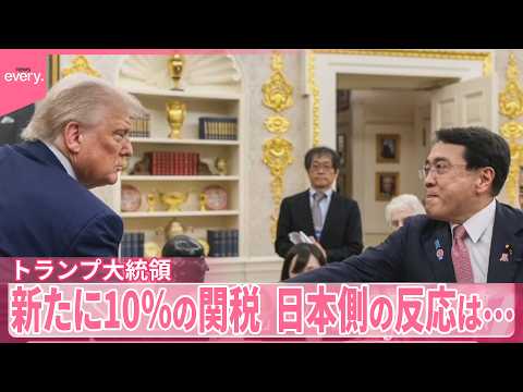 【トランプ関税】「違法」判決  日本側の反応は サムネイル