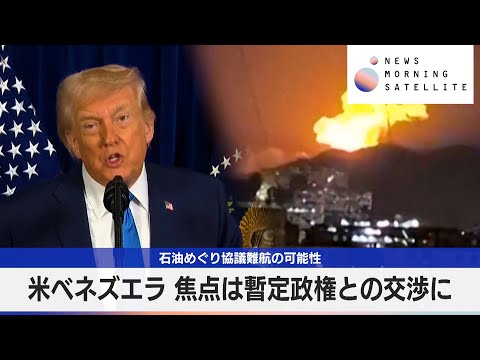 米ベネズエラ 焦点は暫定政権との交渉に　石油めぐり協議難航の可能性【モーサテ】 サムネイル