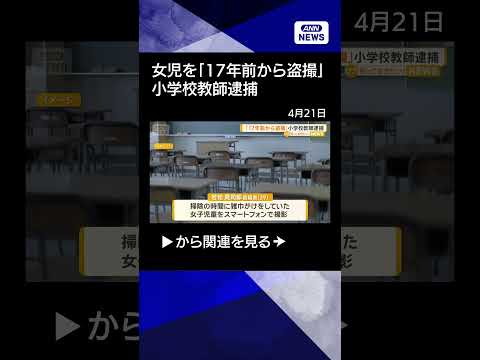 【ニュース】「17年前から盗撮」小学校教師逮捕　スマホに勤務校の女子児童の動画など5000件保存【知ってもっと】【グッ… サムネイル