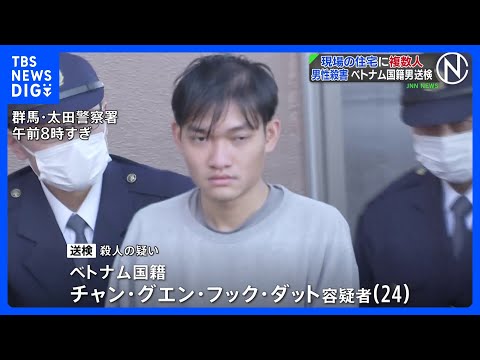 群馬・太田市で26歳男性殺害…首などに複数の刺し傷　ベトナム国籍の男を殺人容疑で送検　事件当時、現場住宅に“男の親族と… サムネイル