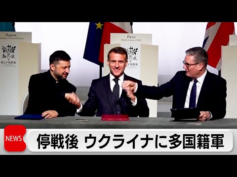 有志国がウクライナの「安全の保証」協議 多国籍軍派遣など合意 サムネイル