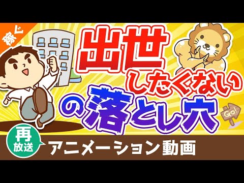 【再放送】【いつか後悔する】「出世したくない」が招く最大のデメリットとは？【稼ぐ 実践編】：（アニメ動画）第79回 サムネイル