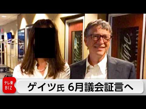 ゲイツ氏が6月議会証言へ　エプスタイン氏巡る疑惑 サムネイル