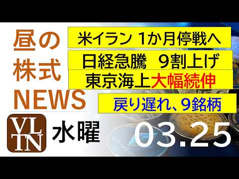 米イラン １か月停戦へ。日経急騰、９割上げ。東京海上大幅続伸。戻り遅れ、9銘柄。2026年３月２５日（水）～明日上がる… サムネイル