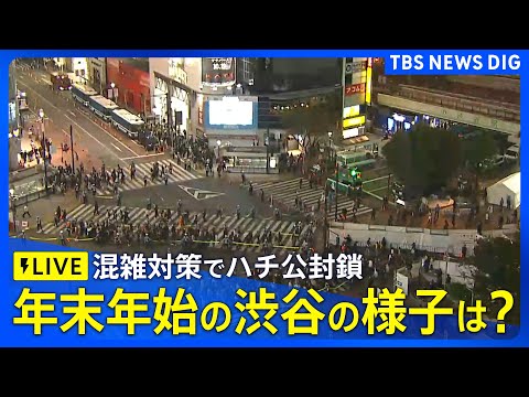 【LIVE】現在の渋谷の様子は？年末の混雑対策も（2025年12月31日 17:30～）ライブ配信｜TBS NEWS… サムネイル