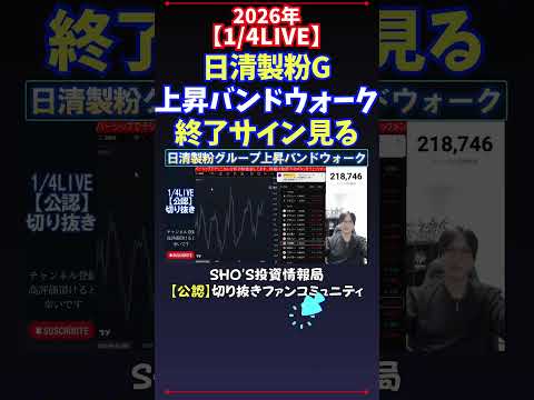 【1/4LIVE】日清製粉G上昇バンドウォーク終了サイン見る 日経平均株価 投資 サムネイル