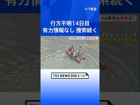 京都・小6男児行方不明から14日目　捜索続くも新しい手がかり見つからず　210件の情報も有力情報なし　京都・南丹市｜T… サムネイル