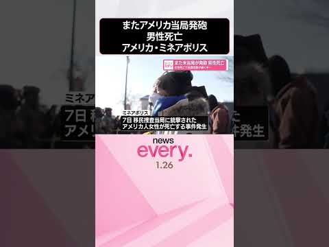 【女性死亡で抗議活動続く中】またアメリカ当局が発砲、男性死亡  アメリカ・ミネアポリス  shorts サムネイル