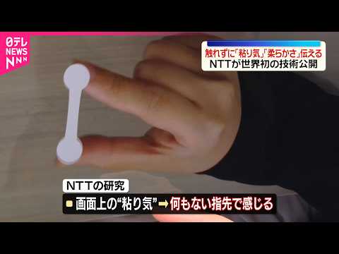 【NTT】触れずに「粘り気」「柔らかさ」伝える  世界初の技術公開 サムネイル