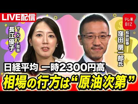 日経平均 一時2300円高 相場の行方は“原油次第”【長江優子のマーケット解説】 サムネイル
