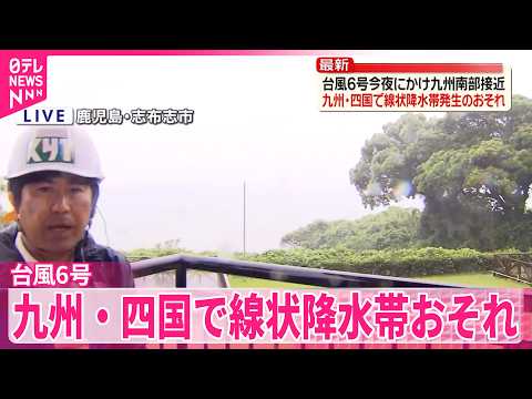 【台風6号】今夜にかけ九州南部に接近…九州･四国で線状降水帯発生おそれ サムネイル