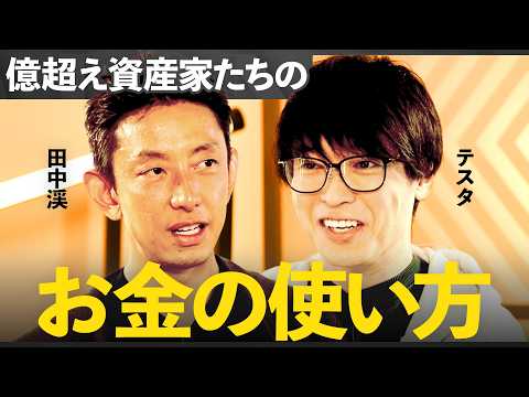 億超え投資家たちが深く共感「お金の価値観」と最適な「資産の使い方」/【テスタ×田中渓】/MONEY&MATE（マネーメ… サムネイル