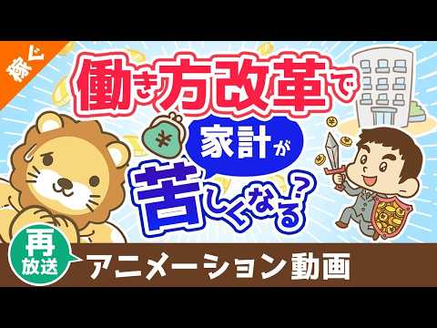 【再放送】【間違えると詰む】働き方改革で生まれた時間のGoodな使い方・Badな使い方【稼ぐ 実践編】：（アニメ動画）… サムネイル