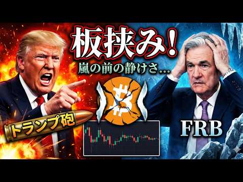 【要警戒】トランプ砲×FRBの板挟み。BTCチャートに出た「嵐の前の静けさ」（朝活2040） サムネイル