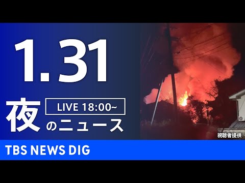 【LIVE】夜のニュース（Japan News Digest Live）最新情報など（1月31日）｜TBS NEWS… サムネイル