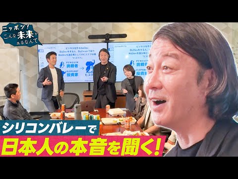 加藤浩次がシリコンバレーの日本人コミュニティに突撃！【ニッポン！こんな未来があるなんて～巨大企業の変革プロジェクト～】 サムネイル