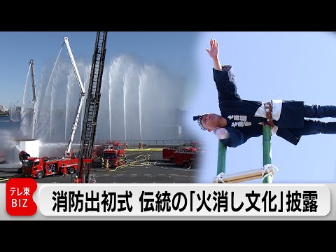 東京消防庁が新春恒例の出初式開催　首都直下想定し消火・救助訓練　「火消し文化」伝統の技を披露 サムネイル