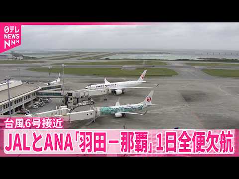 【台風6号接近】JALとANA「羽田－那覇」1日全便欠航 サムネイル