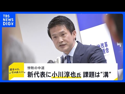 中道・新代表に小川淳也氏「バランスとっていく」　立憲・公明出身者の間の“溝”が課題【news23】｜TBS NEWS… サムネイル