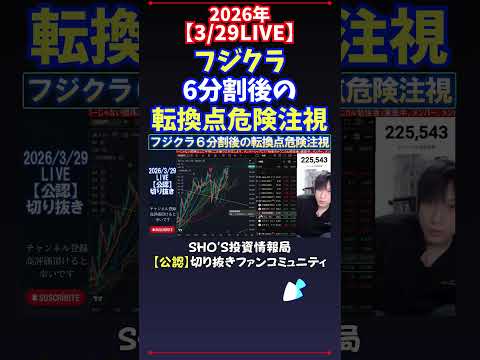 【3/29LIVE】フジクラ6分割後の転換点危険注視 日経平均株価 投資 サムネイル