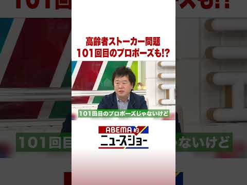 高齢者ストーカー問題 101回目のプロポーズも!? ABEMA的ニュースショー Shorts サムネイル
