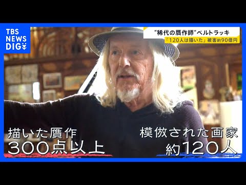 【“稀代の贋作師”ベルトラッキ・後編】日本人画家・藤田嗣治の作品も2枚描いたと告白…人間性の理解こそ「完璧な贋作につな… サムネイル