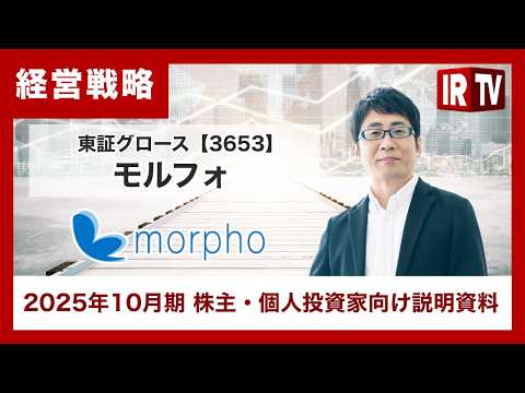 【IRTV 3653】モルフォ/研究開発型企業から利益成長企業へ。モルフォが描く次の成長ステージ サムネイル