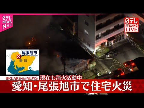 【速報】住宅で火災、消火活動続く　愛知・尾張旭市 サムネイル