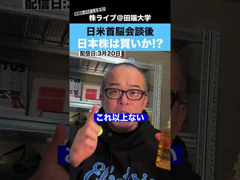 日米首脳会談が終了！今後の日本株は買いなのか!? サムネイル