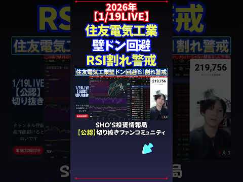 【1/19LIVE】住友電気工業壁ドン回避RSI割れ警戒 日経平均株価 投資 サムネイル