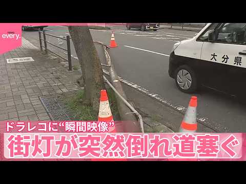 【あわや！】街灯が突然倒れ道塞ぐ  ドラレコに“瞬間映像” サムネイル